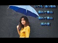 雨の青山/キム・ヨンジャ cover 繕有