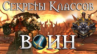 Что скрыто в скиллах воина//Секреты классов