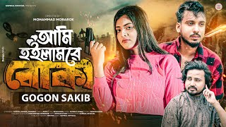 BOKA | আমি হইলাম রে বোকা | GOGON SAKIB | Music Video | SWARNA | Munna | Bangla New Song 2023