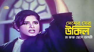 Desher Sera Ukil | দেশের সেরা উকিল, মা জজ ছেলে আসামী | Mousumi | Iliyas Kanchon | Rajib | Clips