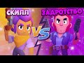 СКИЛЛ VS ЗАДРОТСТВО ЗАРУБА В BRAWL STARS