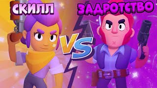 СКИЛЛ VS ЗАДРОТСТВО ЗАРУБА В BRAWL STARS