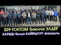 309чу ТОКТОМ боюнча ЭЛДЕР менен ДЕПУТАТТАР дагы КАРШЫ чыгып УШУНДАЙ деп ВИДЕО кайрылуу ЖАСАШТЫ