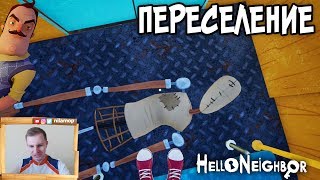 №443: ВЕЛИКОЕ ПЕРЕСЕЛЕНИЕ НАРОДОВ - Привет Сосед Альфа 4(Hello Neighbor Alpha 4)