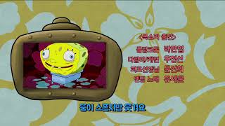 SpongeBob Credits (Korean, 2017 - Version 1)