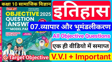 🎯Target Objective|class 10 History chapter 7 objective question|व्यापार और भूमंडलीकरण|2024/2025|BSEB