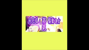 未完成ノ蒸氣驅動乙女/U1 overground