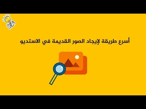 أسرع طريقة للبحث عن الصور