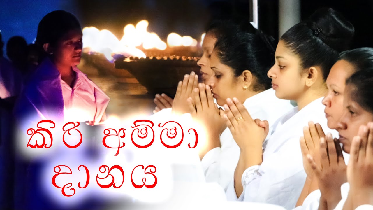 Kiri Amma Danaya කිරි අම්මා දානය Kiri Amma Seth Kavi කිරි අම්මා