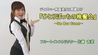 【フルート】ディズニー映画美女と野獣より『ひとりぼっちの晩餐会/Be Our Guest』