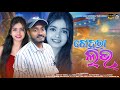 Gehra love  new sambalpuri song    sanjib nag official 