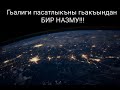 Гьалиги пасатлыкъны гьакъындан БИР НАЗМУ!!!