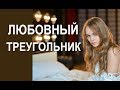 Почему возникает любовный треугольник?