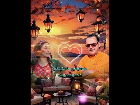 اغنية صدقوني ما مليتكم غناء محمود عبوش من الأرشيف القديم