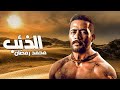 اخيرا فيلم الأكشن والاثارة فيلم الذئب محمد رمضان 2023 عمرو يوسف اخيرا فيلم الأكشن والاثارة فيلم الذئب محمد رمضان 2023 عمرو يوسف
