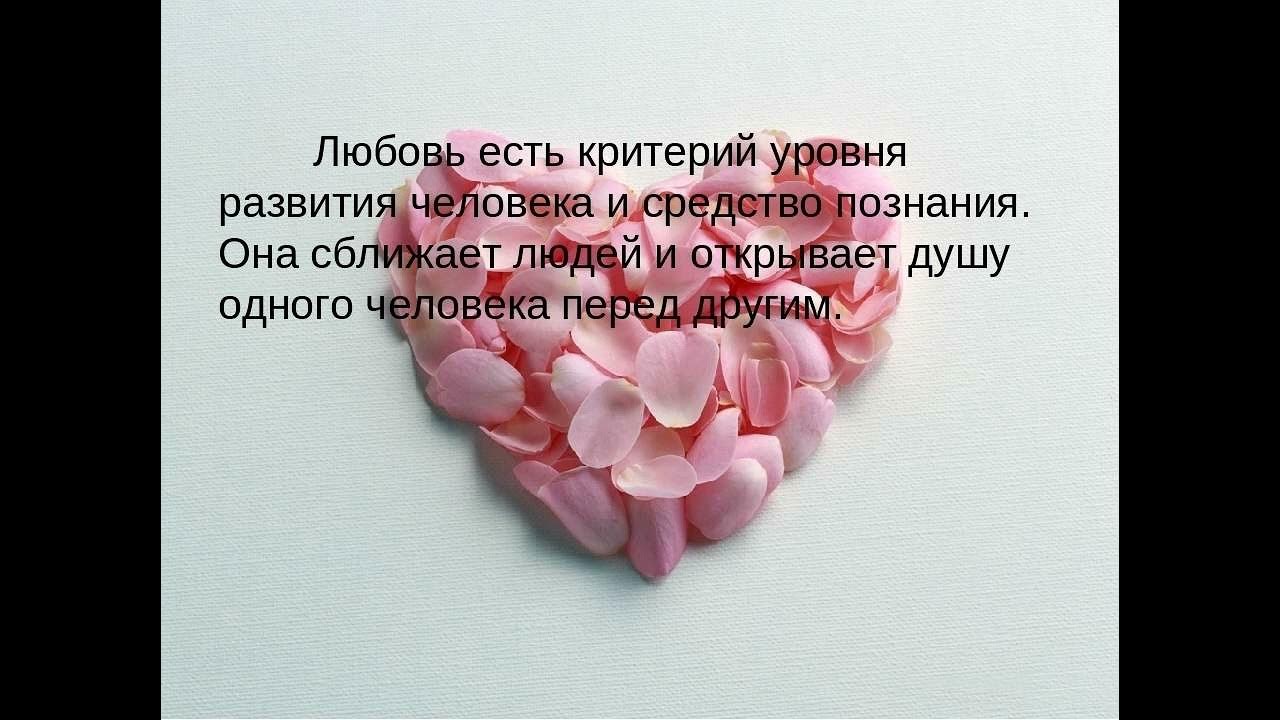 Текст на тему что такое любовь. Любовь. Любо. Любовь это определение. Любовь для презентации.