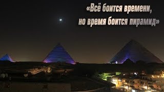 Дмитрий Павлов: Все боится времени, но время боится пирамид