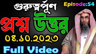 গুরুত্বর্পূণ প্রশ্ন উত্তর│Episode-54│04.10.2023│Shaikh Motiur Rahman Madani