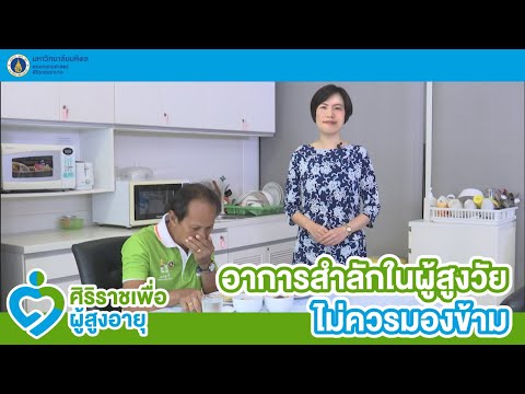 รายการ ศิริราชเพื่อผู้สูงอายุ ตอน "อาการสำลักในผู้สูงวัย ไม่ควรมองข้าม"