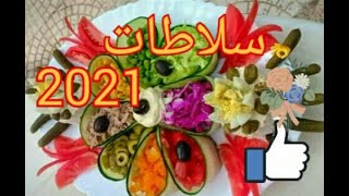 سلاطات تحفة شان وهمة لسنة 2021 ارقى تقديم