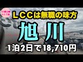 【女ひとり北海道】50代。急にボケた【反対方向へGO】