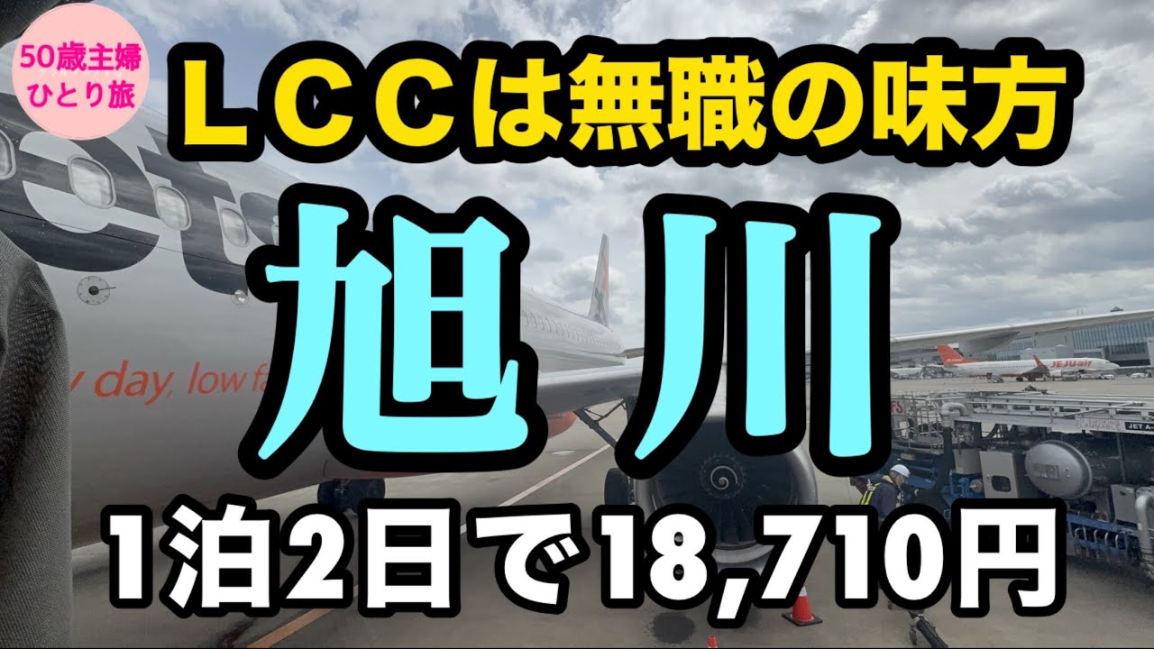 【女ひとり北海道】50代。急にボケた【反対方向へGO】