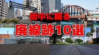 もう列車が走らず残念…！街中に残る廃線跡10選【ゆっくり解説】