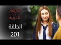 مسلسل الأزهار الحزينة | الحلقة 201 - الموسم الثاني