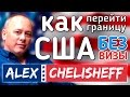 Как попасть в США без визы? В США через Мексику. Получение политического убежища Asylumin.us