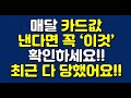 매달 카드값 낸다면 꼭 ‘이것’ 확인하세요!! 최근 다 당했어요!!