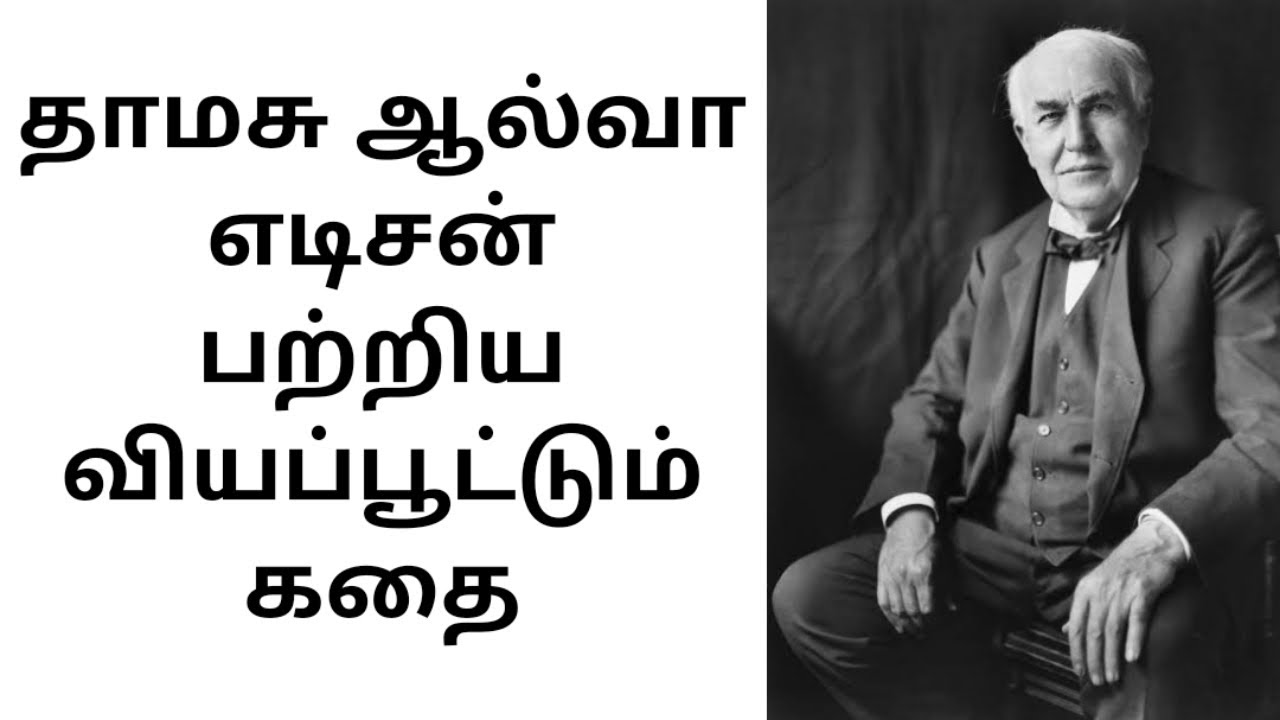 thomas alva edison essay tamil