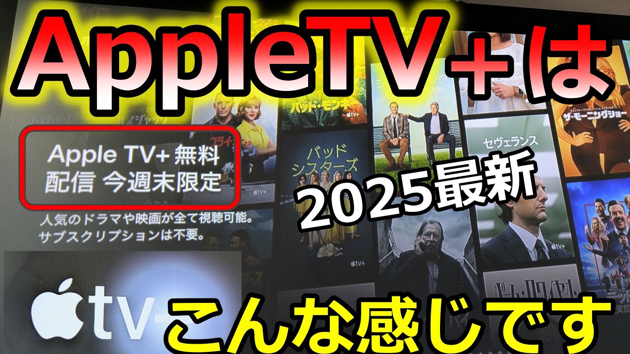 2025最新】AppleTV＋ってどんなサブスク？期間限定無料開放なので