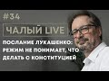 Чалый: полный разнос послания Лукашенко, война России и Украины, фильм Дудя | Чалый LIVE #34