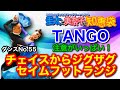 【社交ダンス】チェイス〜ジグザグ〜セイムフット TANGO 圭太と美奈子の知恵袋