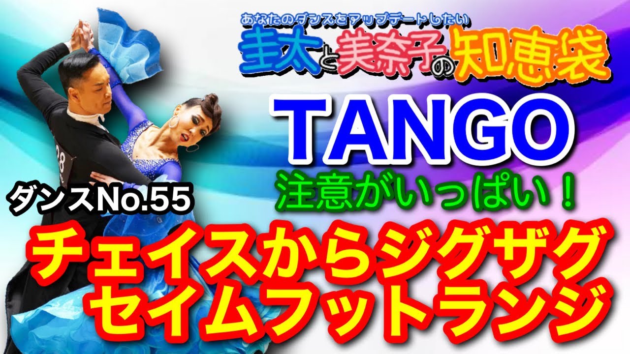 【社交ダンス】チェイス〜ジグザグ〜セイムフット TANGO 圭太と美奈子の知恵袋