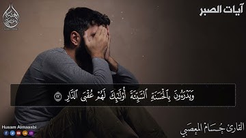 الرقية الشرعية ايات الصبر لكُل مُبتلي ومهموم بصوت عذب وجميل HD بصوت عذب وجميل | حسام المعصبي