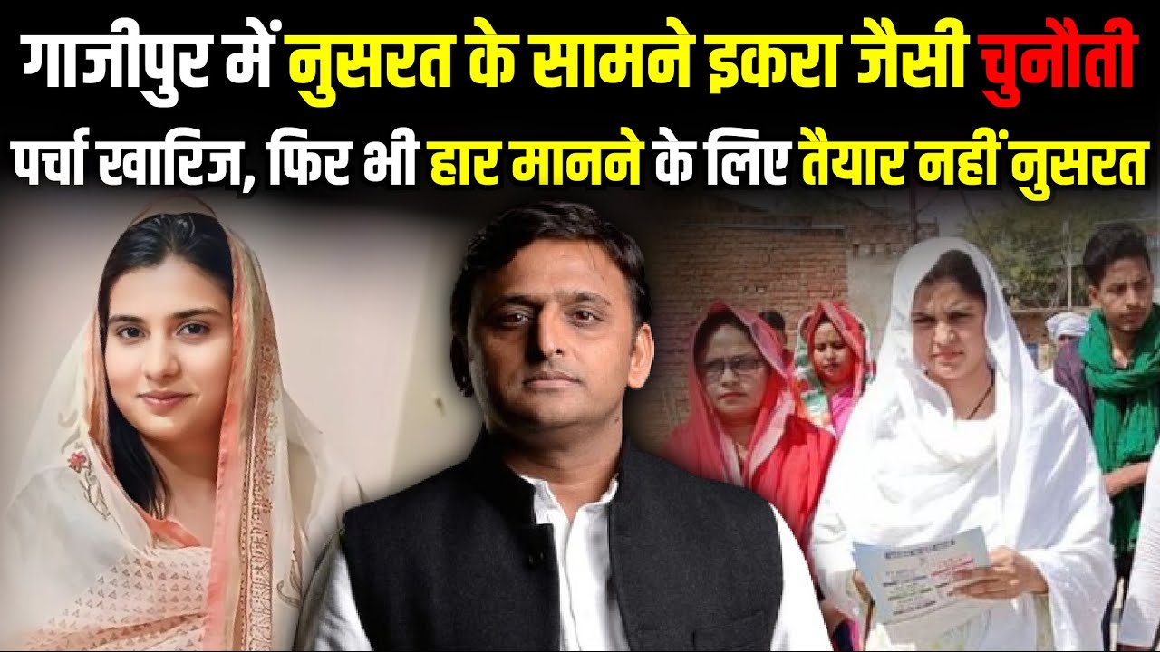 Ghazipur में Nusrat Ansari के सामने Iqra Hasan जैसी चुनौती | Jaunpur Lok Sabha | The Rajneeti