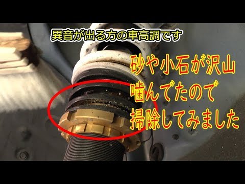 車高調から異音 ギシギシ ミシミシ ゴリゴリ がするので掃除してみました Youtube