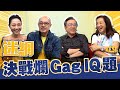 《迷網》決戰爛GAG IQ題 feat.姜大偉、馬海倫、李成昌、楊玉梅 I See See TVB