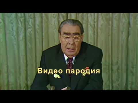 Именное видео поздравление от Брежнева