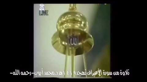 ترتيل حجازي بديع من سورة الأعراف تهجد ١٤١٩هـ ش.محمدأيوب-رحمه الله-