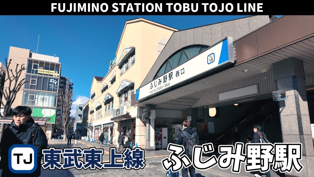 東武東上線 ふじみ野駅周辺の風景3周目【4K60FPS】2025年2月9日 FUJIMINO STATION TOBU TOJO LINE