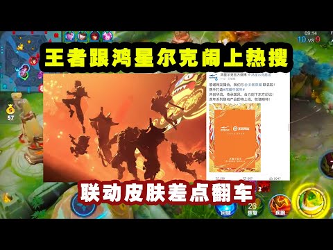 王者荣耀跟鸿星尔克闹上热搜，本来要联动出皮肤差点闹翻车！