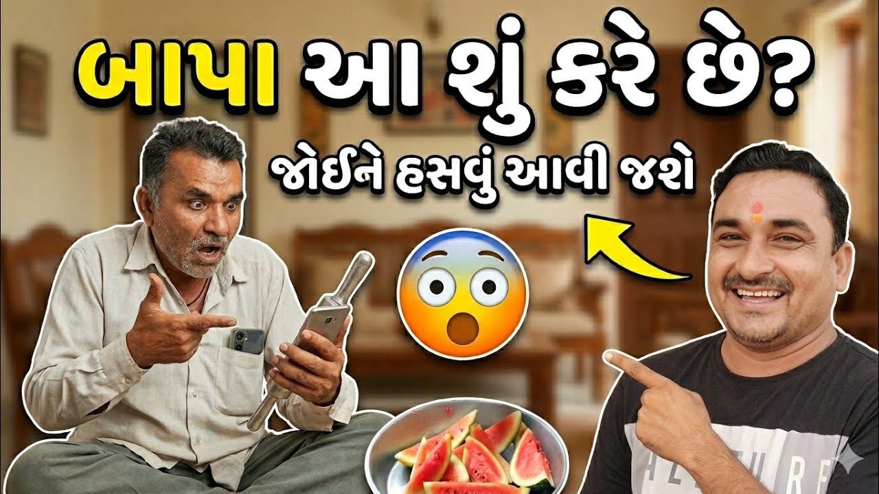 બાપા આ શું કરે છે? 😳 જોઈને હસવું આવી જશે | Gujarati Vlog #shorts