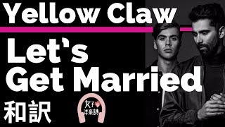 【ウェディングソング】【イエロー・クロウ】Let’s Get Married - Yellow Claw【lyrics 和訳】【結婚式】【洋楽2019】