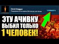 ТОЛЬКО 1 ИГРОК ПОЛУЧИЛ ЭТУ АЧИВКУ ВО ВСЕМ МИРЕ! 6 НЕРЕАЛЬНО СЛОЖНЫХ АЧИВОК В ИГРАХ