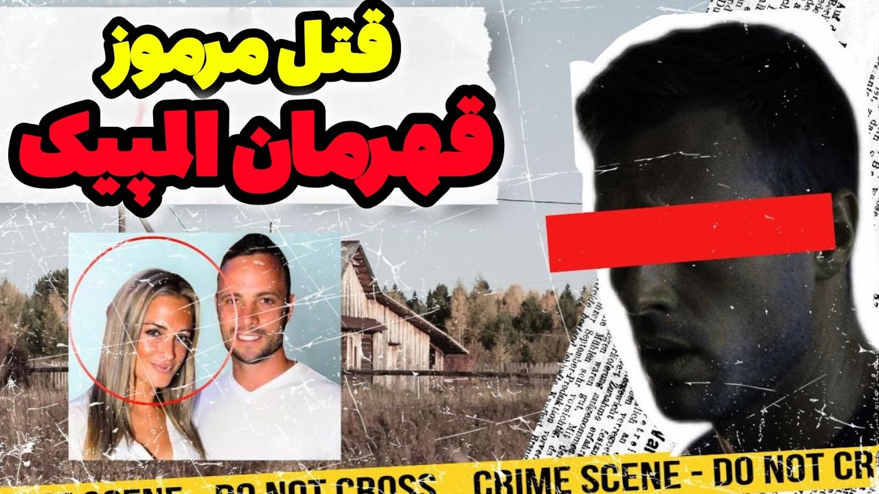 پرونده های جنایی | پرونده جنایی اسکار پیستوریوس قهرمان المپیک یا قاتل خونسرد؟ شب خونین در خانه اسکار