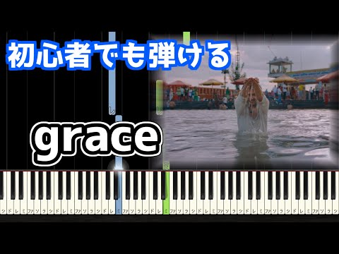 🎹grace／藤井風【簡単ピアノ】