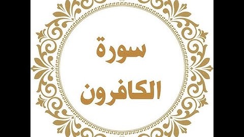 ختمة المراجعة السريعة بالحدر مع مراعاة الأحكام ( سورة الكافرون ) للشيخ نصر الدين عصام التمادي .