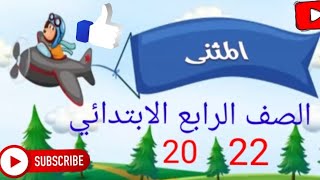 //المثنى//نحو الصف الرابع الابتدائي المنهج الجديد مس_أسماء_حسين.